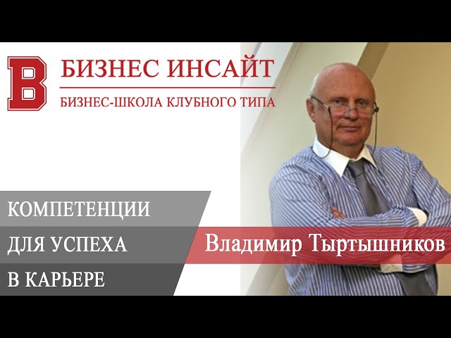 БИЗНЕС ИНСАЙТ: Владимир Тыртышников. Развитие своих компетенций для успеха в карьере