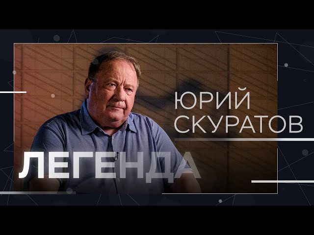 «Незаконная» приватизация, убийца Листьева и расследования Навального / Легенда Юрий Скуратов
