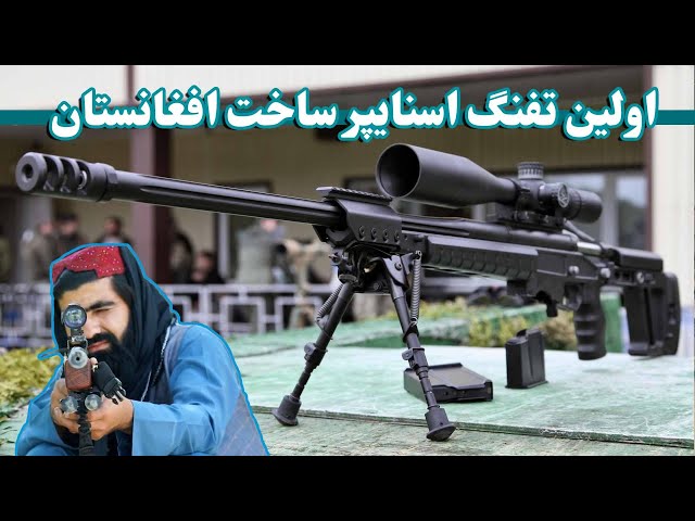 تفنگ اسنایپر ساخت افغانستان | Sniper rifle made in Afghanistan | اختراع نظامی جوانان افغان