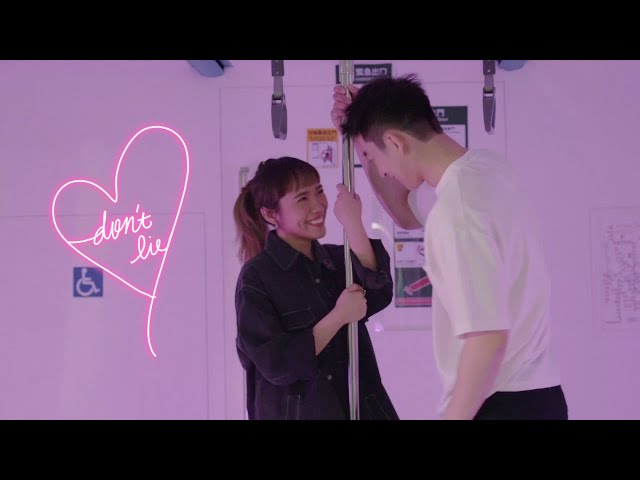 Dena(張粹方) - 愛 Don't Lie (Ft. KIRE) Official MV