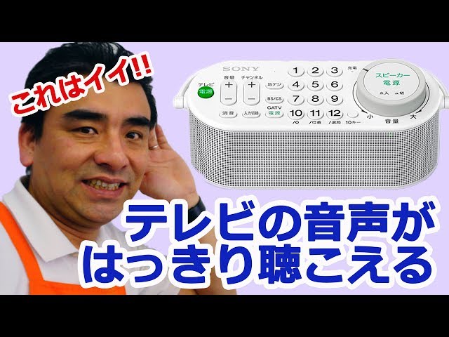 「お手元TVスピーカーSRS-LSR100」テレビの音を聞き取りやすく!! 便利!!
