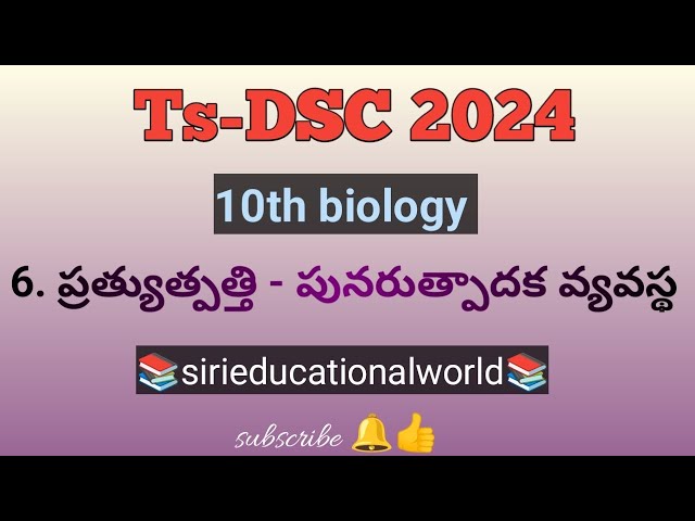 Ts-DSC classes - SSC - జీవశాస్త్రం 6th lesson bits #sa #sgt #biologyclasses #tsdsc2024 #trt