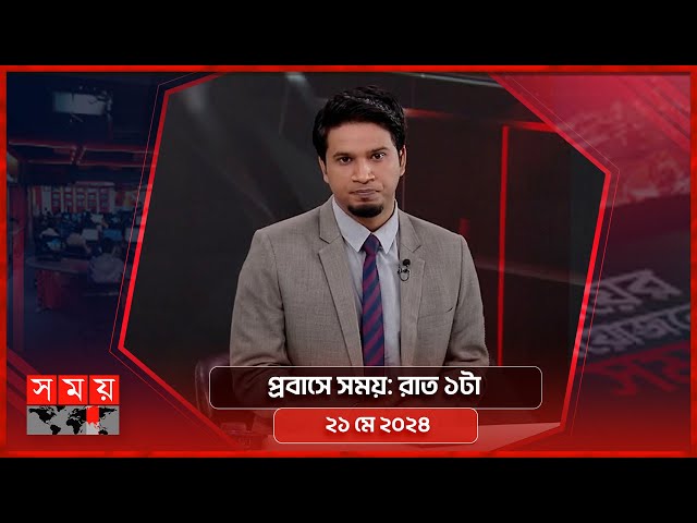 প্রবাসে সময় | রাত ১টা | ২১ মে ২০২৪ | Somoy TV Bulletin 1am | Latest Bangladeshi News