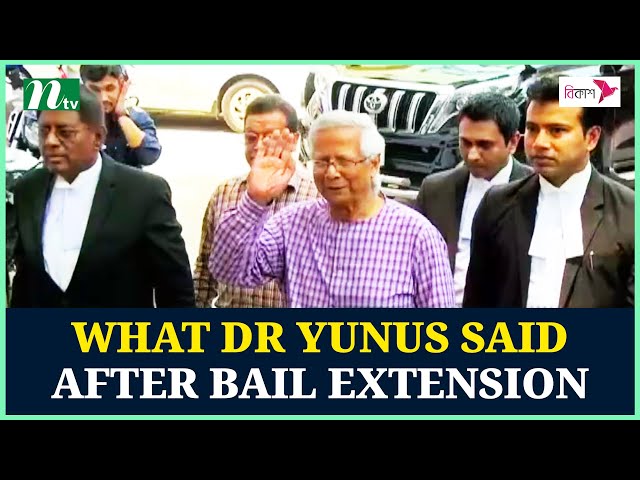 What Dr Yunus said after bail extension | NTV News