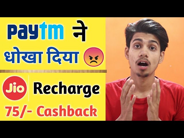 Paytm ने धोखा दिया ¦ Jio Recharge Offer ¦ Jio Offers Today ¦ How to get free jio Recharge Offer free
