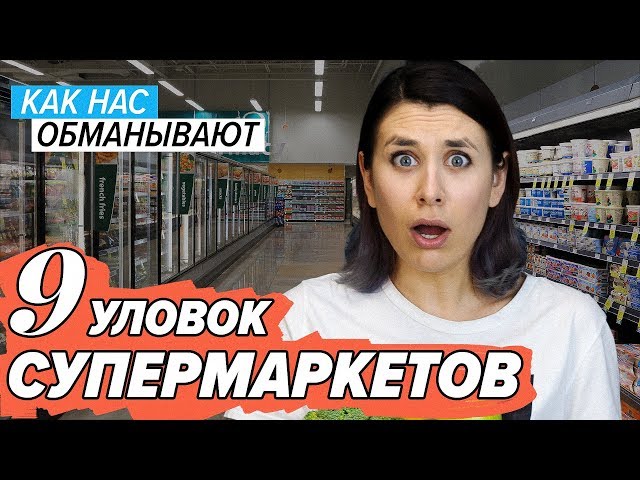 9 уловок супермаркетов: как нас обманывают магазины