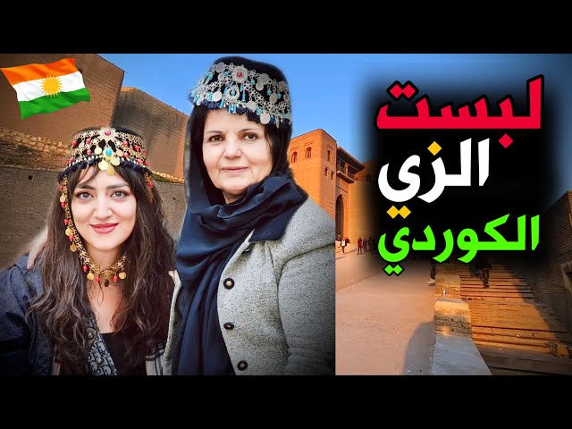 عربية سورية تلبس الزي الكوردي في أربيل | الحلقة 2 ERBIL KURDISTAN