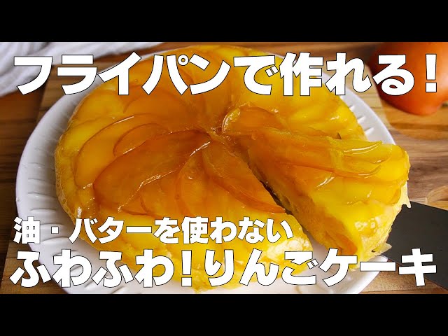 【材料4つ】フライパンで作る！りんごケーキ作り方！ / 【syun cooking】