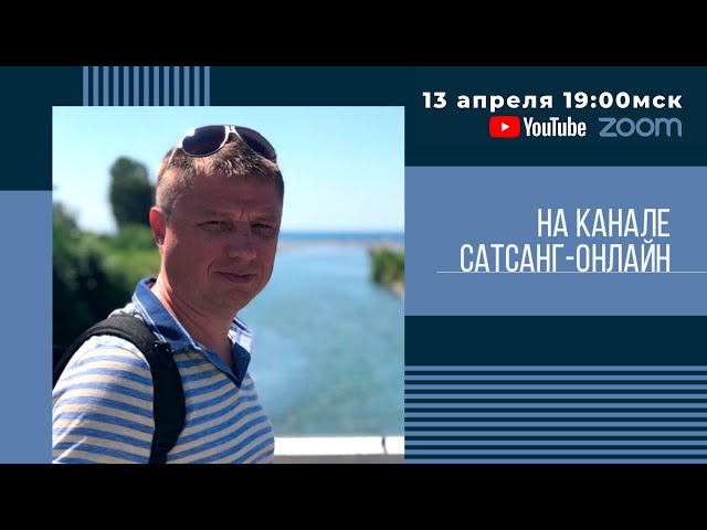 Роман Домрачев на канале САТСАНГ-ОНЛАЙН 13 апреля 2021 19мск