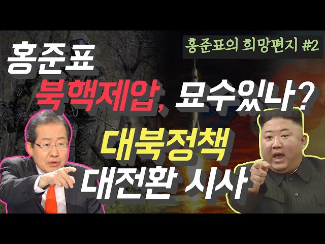 홍준표 북핵 제압, 묘수있나? 대북정책 대전환시사 | 홍준표의 희망편지 #2