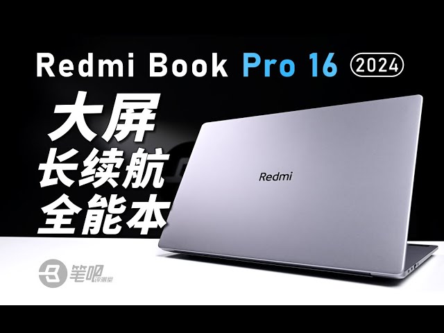 Redmi Book Pro 16 2024評測：續航很長的大屏本 | 笔吧评测室