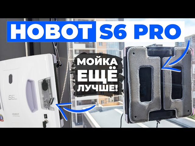 HOBOT S6 PRO: робот-мойщик окон с двумя виброшвабрами и двойными распылением воды💦 ОБЗОР и ТЕСТ✅