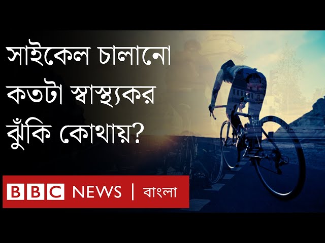 সাইকেল কতক্ষণ চালানো স্বাস্থ্যকর? কোন বয়সে শুরু করা উচিত? ঝুঁকির দিকগুলোই বা কী? BBC Bangla
