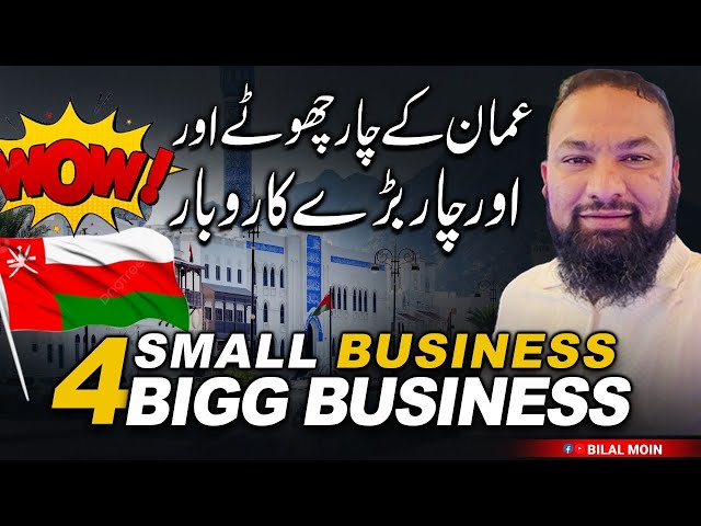 Oman small and big businesses || عمان کے چار چھوٹے اور چار بڑے کاروبار