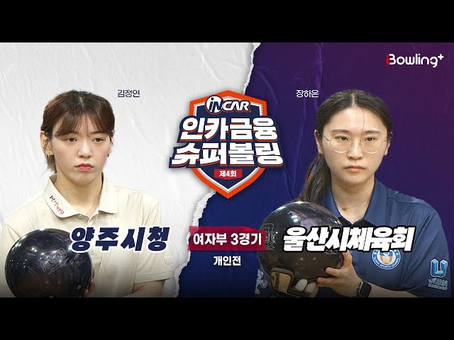 양주시청 vs 울산시체육회 ㅣ 제4회 인카금융 슈퍼볼링ㅣ 여자부 3경기  개인전ㅣ  4th Super Bowling