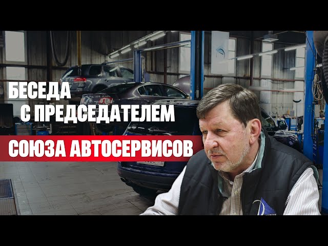 Будущее автомобильной отрасли в России / Беседа с Председателем Союза автосервисов