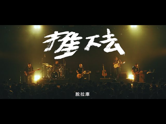 脫拉庫 TOLAKU【 推下去 】Official Live Video