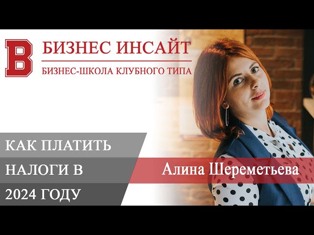 БИЗНЕС ИНСАЙТ: Алина Шереметьева. Как платить налоги в 2024 году