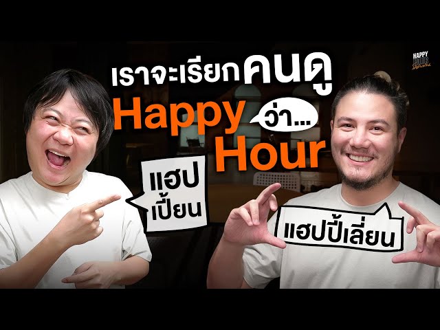 เมื่อเกรียนไทยจะไปเกรียนโลก | HappyHourโค้ดกับฟาน EP.40