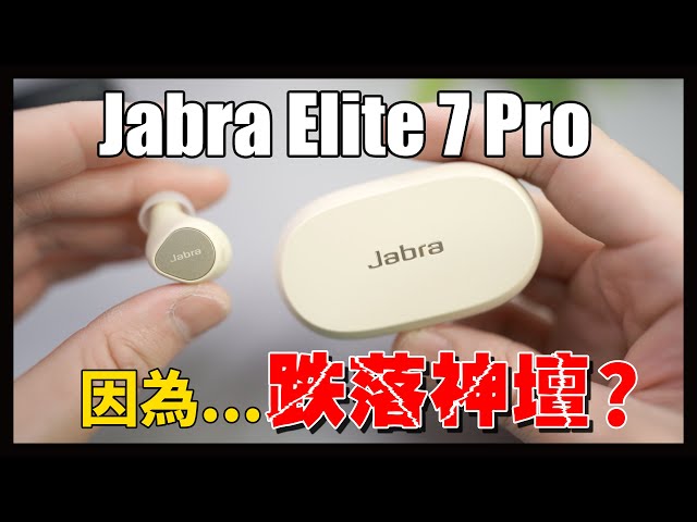 什麼都好，就這個要加油！Jabra Elite 7 Pro