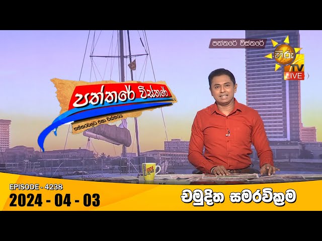 Hiru TV Paththare Visthare - හිරු ටීවී පත්තරේ විස්තරේ LIVE | 2024-04-03 | Hiru News