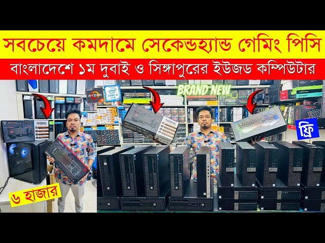পাইকারি দামে বিদেশি ব্রান্ড পিসি🔥Used Brand Pc price in Bangladesh🔥Mini Brand PC Price In Bangladesh
