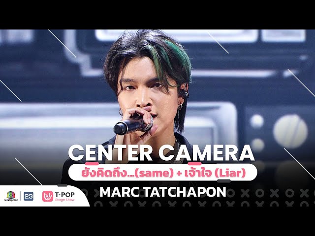 [Center Camera] ยังคิดถึง...(same) + เจ้าใจ (Liar) - MARC TATCHAPON | 02.07.2022