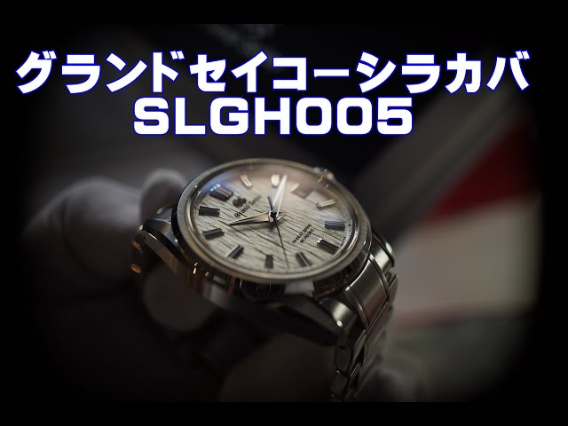 【4K高画質】日本の美グランドセイコーシラカバ＆プレザージュ