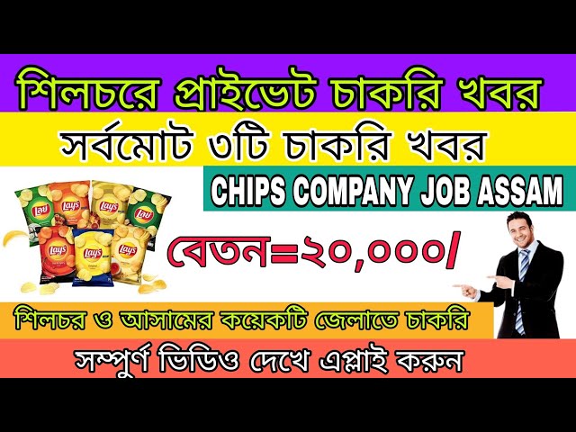 শিলচর প্রাইভেট চাকরি। silchar private job!assam and silchar private job!chips and Hindustan company