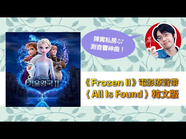 陳寗測音響曲目：冰雪奇緣2配樂〈All is Found〉【4K】