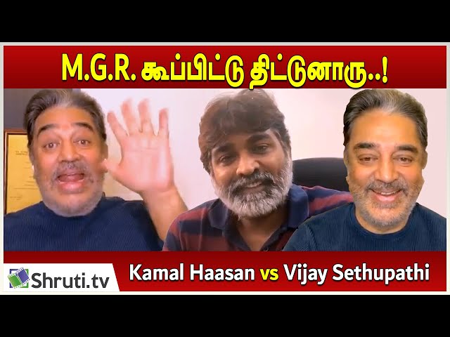M.G.R. கூப்பிட்டு திட்டுனாரு..! | Kamal Haasan vs Vijay Sethupathi