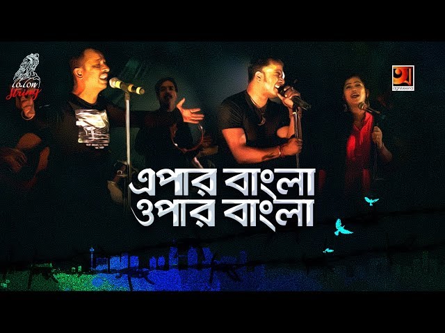 Epar Bangla Opar Bangla | Lalon String | Eid Bangla Song 2019 | Official Music Video | ☢ EXCLUSIVE ☢