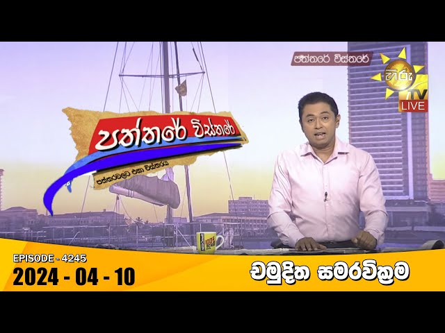 Hiru TV Paththare Visthare - හිරු ටීවී පත්තරේ විස්තරේ LIVE | 2024-04-10 | Hiru News