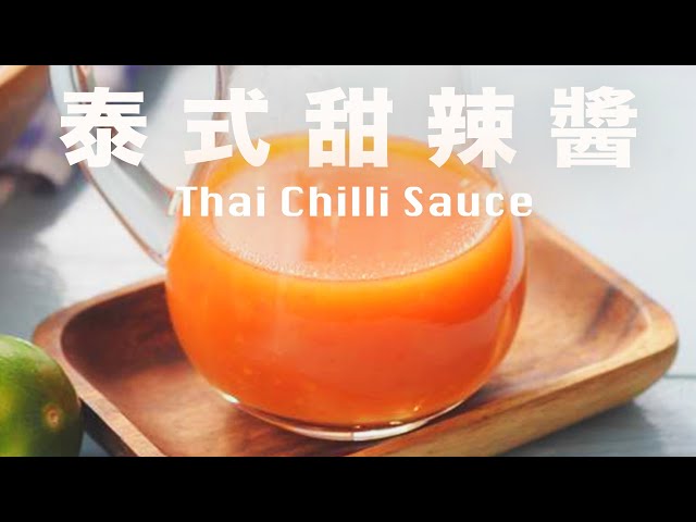 自製泰式甜辣醬   全天然無添加萬用醬料 Homemade Thai Sweet Chilli Sauce Recipe