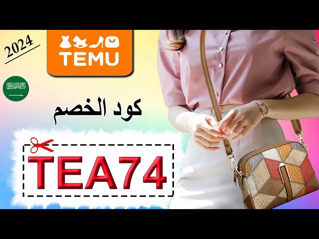 كيفية الاستفادة من عروض متجر Temu تيمو + تفعيل كود الخصم المميز (TEA74) لعام 2024