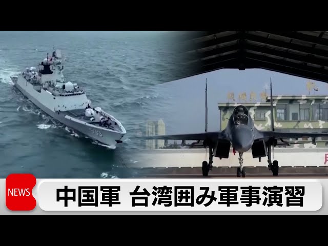中国軍が台湾周辺で軍事演習　台湾国防部「地域の平和・安定を破壊する」（2024年5月23日）