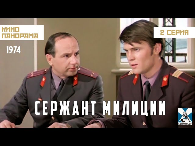 Сержант милиции (2 серия) (1974 год) криминальная драма