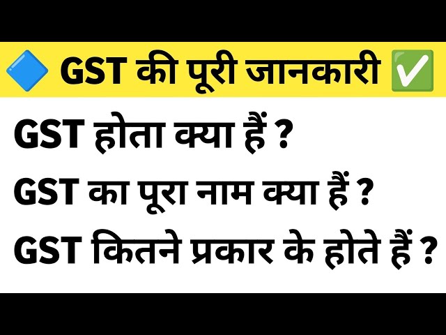 🔷 what is gst and types of gst in hindi ✅