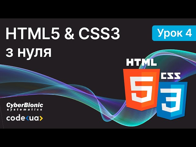 Курс HTML5 & CSS3 Стартовий. Урок 4. ➤ Каскадні таблиці стилів CSS. Частина 2