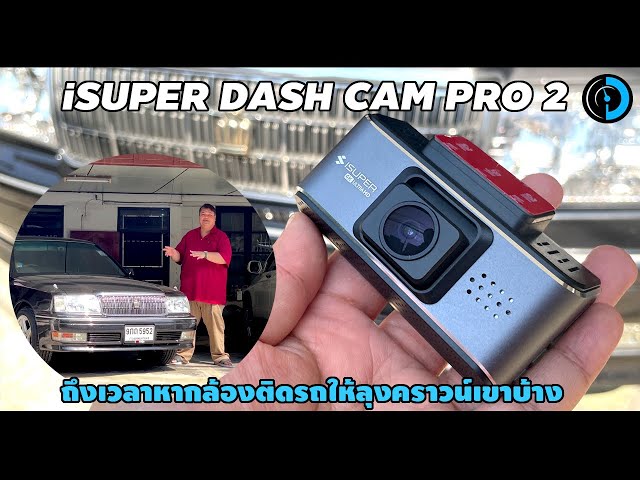 iSUPER Dash Cam Pro 2 ปรับสเป็คใหม่ใช้เซนเซอร์ Sony 4K ในราคาโคตร OK