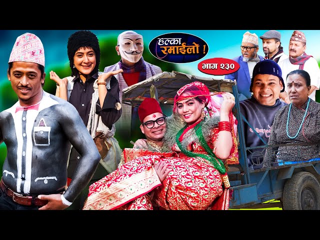 Halka Ramailo | हल्का रमाईलो | Episode 230 || 12 May || 2024 || Balchhi Dhurbe || Nepali Comedy