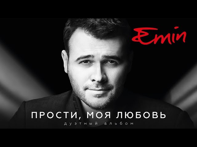 EMIN - Прости, моя любовь (дуэтный альбом, 2017)