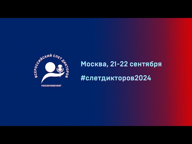 Всероссийский слёт дикторов 2024