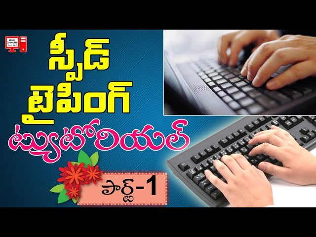 Speed Typing Tutorial in Telugu #01| Increase Typing Speed | Learn Computer Telugu Channel
