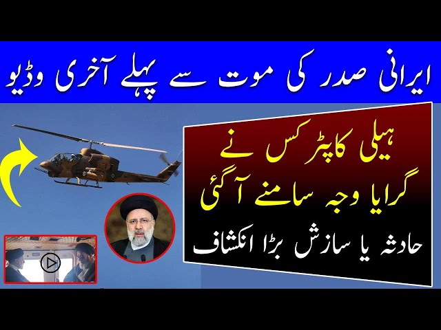 irani president helicopter Video | iranian president ebrahim raisi Last Video | Breaking News