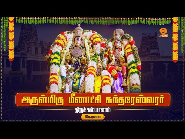 🔴 Live : Arulmigu Meenakshi Sundareswarar Thirukkalyanam | Meenakshi Amman Temple, Madurai