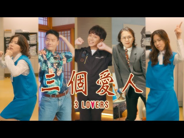 小熱唱《三個愛人 3 Lovers》Official MV (特別客串：吳青峰/ HowHow/ 阿翰)