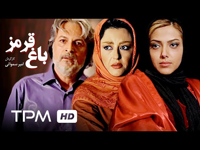 فیلم ایرانی پلیسی باغ قرمز | Iranian Movie Red Garden