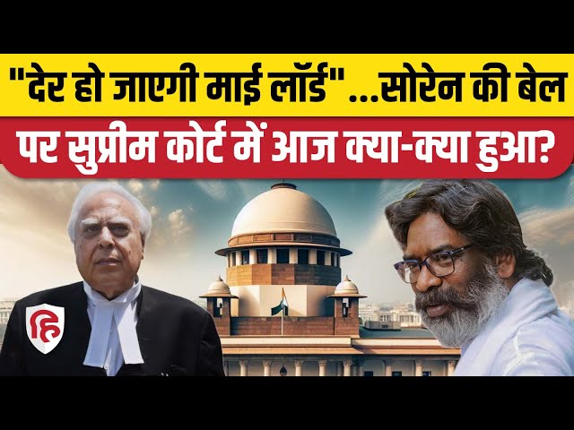 Hemant Soren Supreme Court Bail News: Kapil Sibal ने दिया Kejriwal का उदाहरण, नहीं माने जज साहब