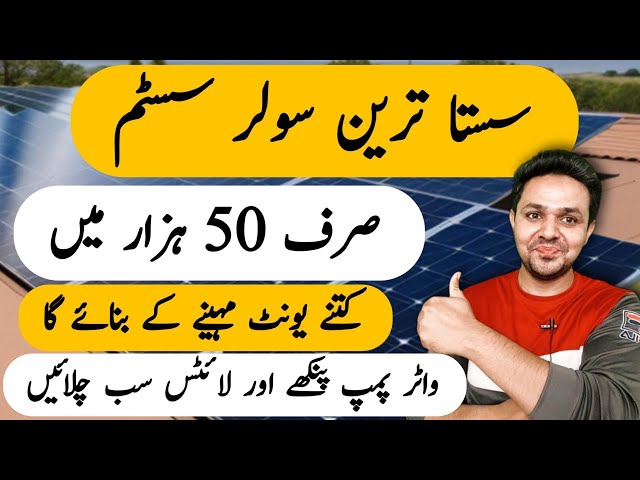 Sasta Tareen Solar System | Low Cost Solar system | Solar System in Pakistan | JBMS